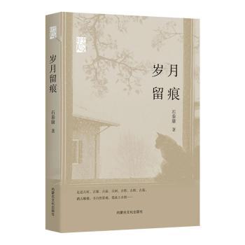 【官方正版】 岁月留痕 9787552121704 石泰康著 内蒙古文化出版社