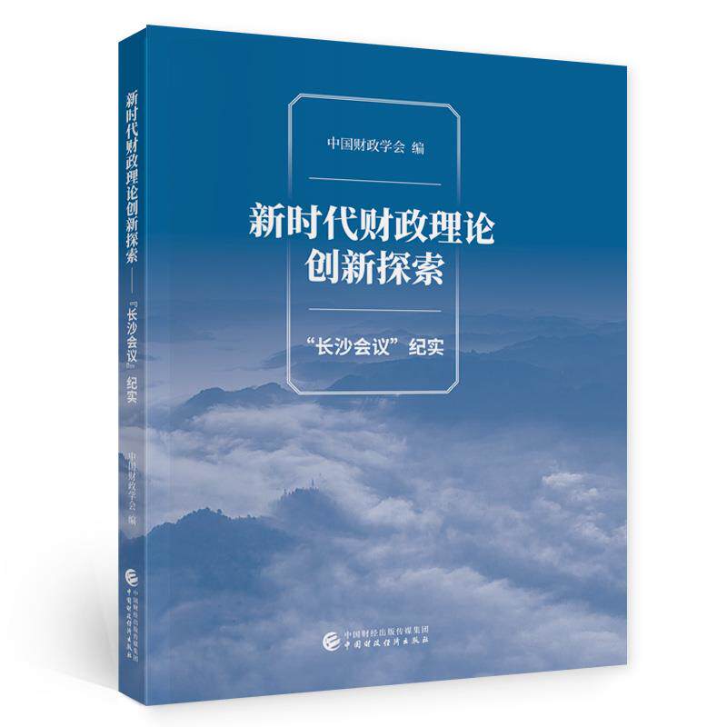 【官方正版】 新时代财政理论创新探索 中国财政学会编 中国财政经济出版社 9787509525708