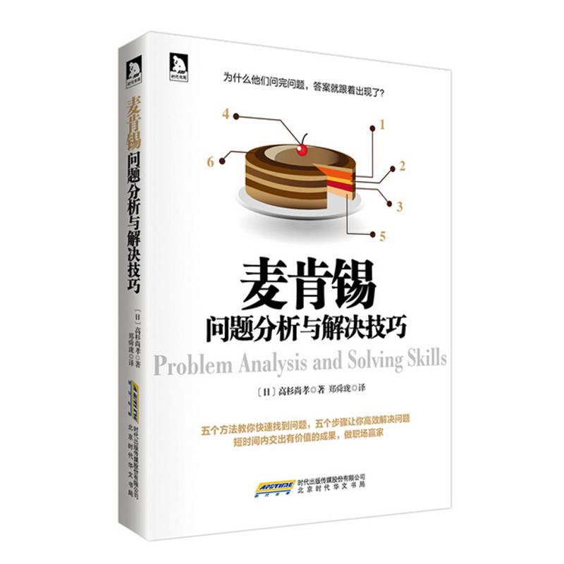 【官方正版】 麦肯锡问题分析与解决技巧 (日) 高杉尚孝著 北京时代华文书局 9787807695974