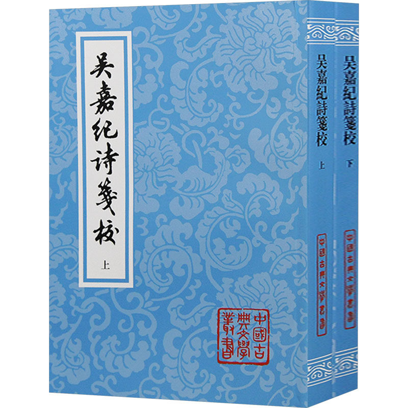 【官方正版】 吴嘉纪诗箋校 9787573209801 (清) 吴嘉紀著 上海古籍出版社