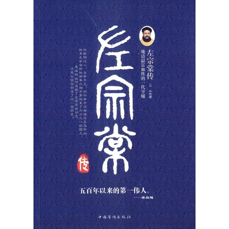 【官方正版】 左宗棠传 9787511357885 止水著 中国华侨出版社
