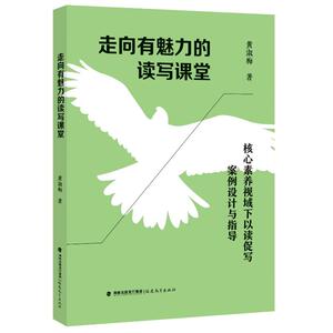 【官方正版】 走向有魅力的读写课堂——核心素养视域下以读促写案例设计与指导 9787533499525 黄淑梅 福建教育出版社