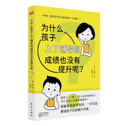 【官方正版】 为什么孩子上了辅导班也没有提升呢? 9787520722100 (韩) 庾京准著 东方出版社