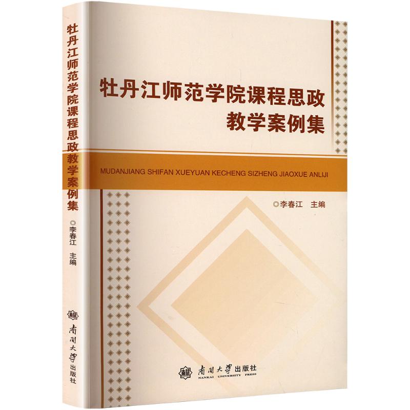 【官方正版】 牡丹江师范学院课程思政教学案例集 9787310065745 李春江, 主编 南开大学出版社