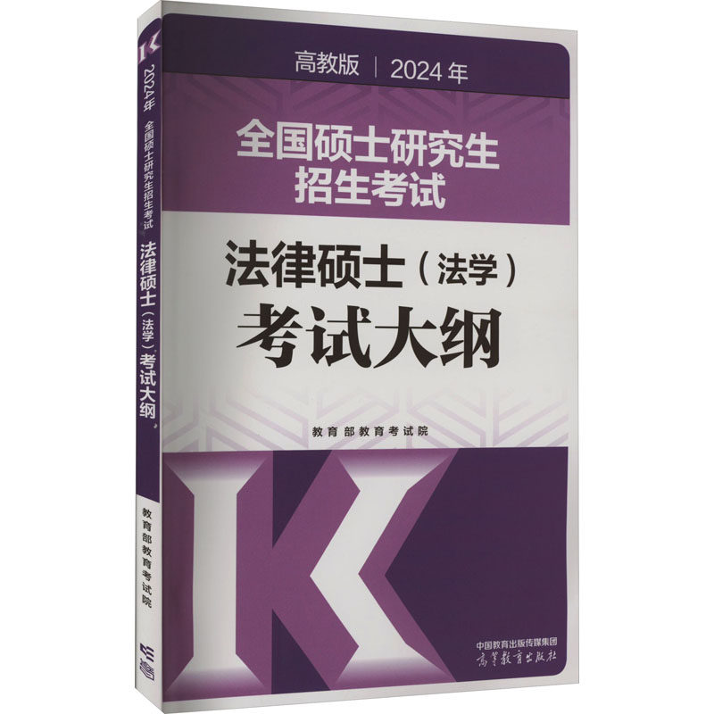 【官方正版】 2024年全国硕士研究生招生考试法律硕士 (法学) 考试大纲 9787040611298 教育部教育考试院 高等教育出版社