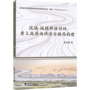 【官方正版】 流域-城镇群协同的黄土高原雨洪安全格局构建 雷泽鑫著 天津大学出版社 9787561880005