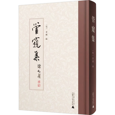 【官方正版】 管窺集 (明) 黄櫰编 广西师范大学出版社 9787559873941