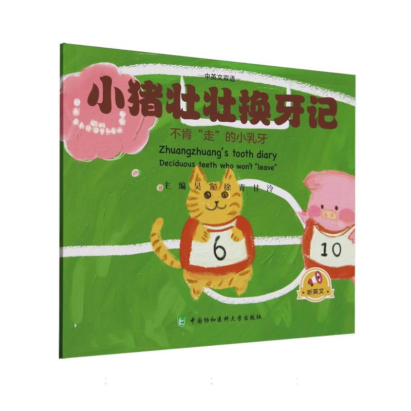 【官方正版】 小猪壮壮换牙记 中英文双语 9787567925939 吴宣,徐青,甘泠 中国协和医科大学出版社