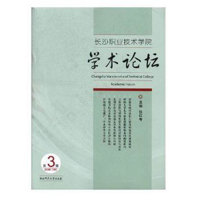 【官方正版】 长沙职业技术学院学术论坛-第3辑-Volume three 9787564830618 无 湖南师范大学出版社