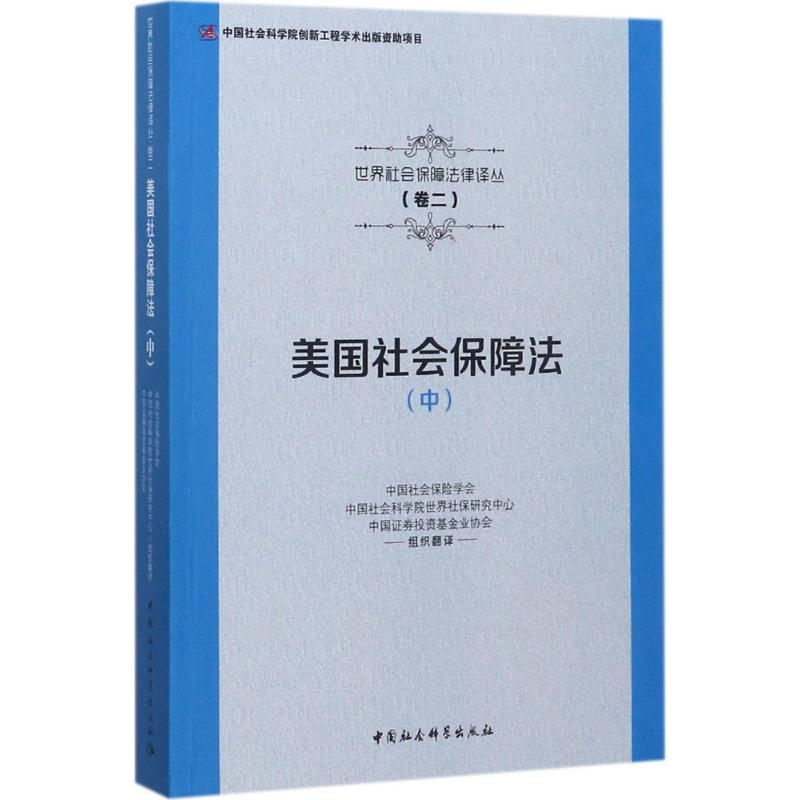 【官方正版】 美国社会保障法 中国社会保险学会, 中国社会科学院世界社保研究中心, 中国证券投资基金业协会组织翻译