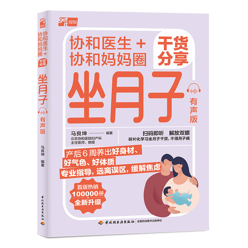【官方正版】 协和医生+协和妈妈圈干货分享坐月子 马良坤编著 中国轻工业出版社 9787518460090