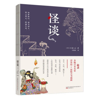 【官方正版】 怪谈 9787547053607 (日) 小泉八云著 万卷出版公司