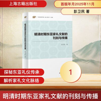 【官方正版】 明清时期东亚家礼文献的刊刻与传播 彭卫民著 上海古籍出版社 9787573219183