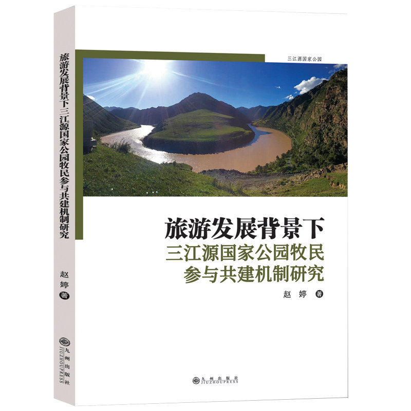 【官方正版】 旅游发展背景下三江源国家公园牧民参与共建机制研究 9787522531113 赵婷, 著 九州出版社