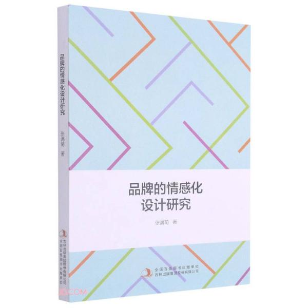 【官方正版】 品牌的情感化设计研究 9787558191701 张满菊著 吉林出版集团股份有限公司