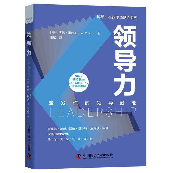 【官方正版】 领导力 9787504691286 (美) 博恩·崔西著 中国科学技术出版社