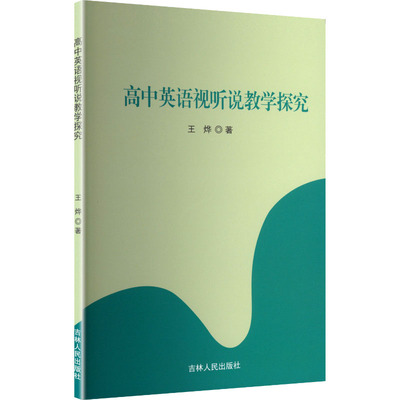 【官方正版】 高中英语视听说教学探究 9787206218095 王烨著 吉林人民出版社