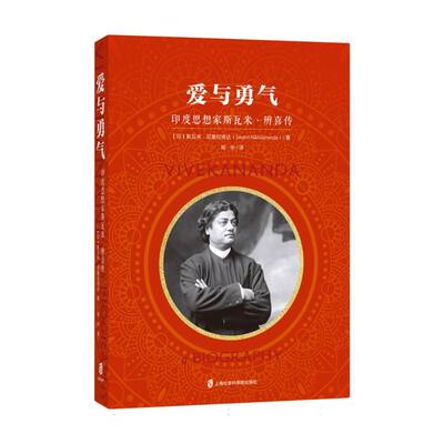 【官方正版】 爱与勇气 (印) 斯瓦米·尼基拉南达著 上海社会科学院出版社 9787552046106