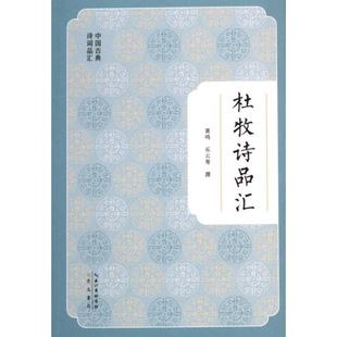 官方正版 乐云等撰 杜牧诗品汇 黄鸣 崇文书局 9787540376536