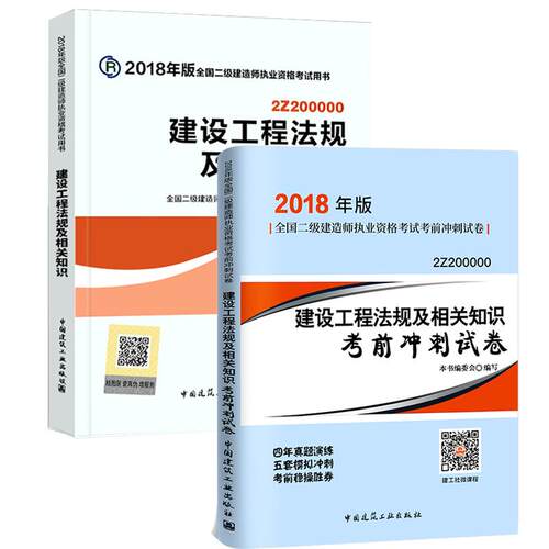 【官方正版】 建设工程法规及相关知识 9787112214297 全国二级建造师执业资格考试用书编写委员会编写 中国建筑工业出版社
