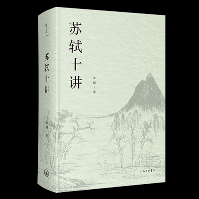 【官方正版】 苏轼十讲 朱刚著 上海三联书店 9787542687111