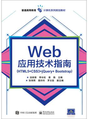 【官方正版】 Web应用技术指南 9787121333859 汤来锋, 李长松, 袁勋主编 电子工业出版社