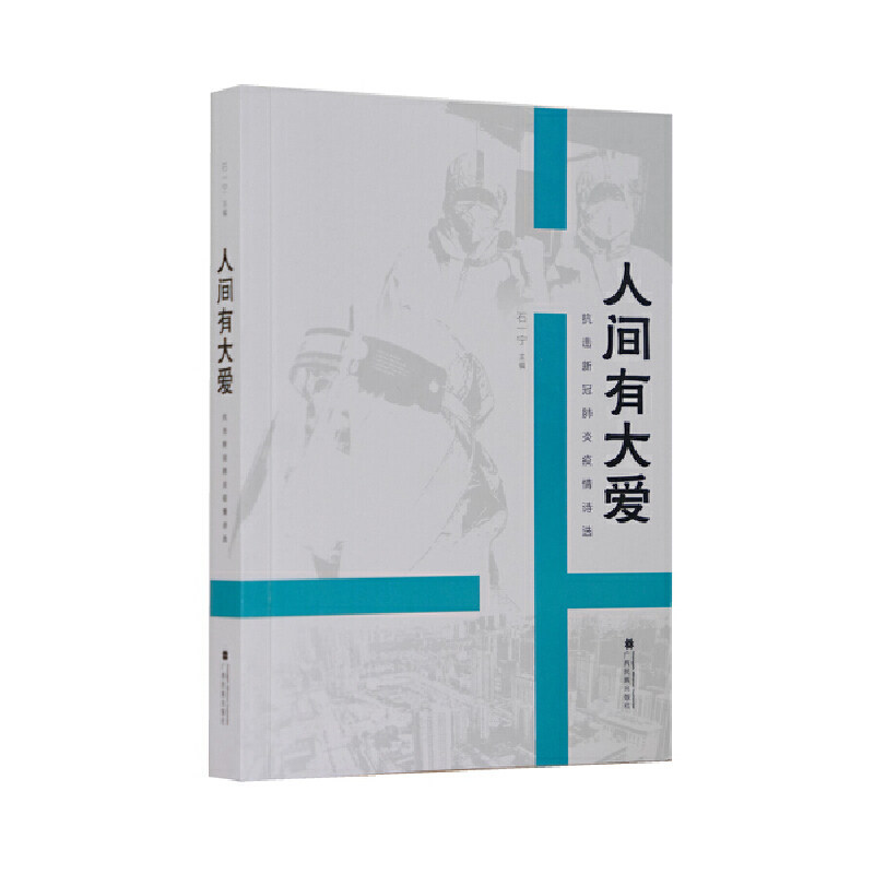 【官方正版】 人间有大爱 石一宁主编 广西民族出版社 9787536373563
