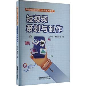 【官方正版】 短视频策划与制作 9787113314286 孙玲玉, 潘双鸿主编 中国铁道出版社有限公司