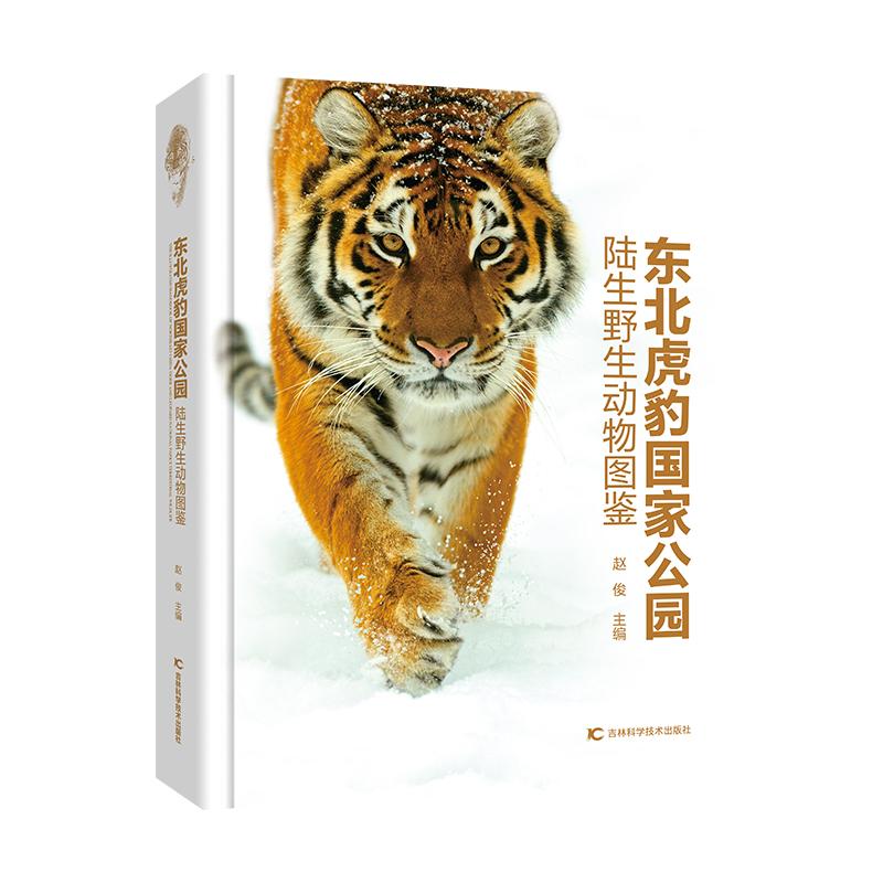 【官方正版】 东北虎豹公园陆生野生动物图鉴 9787574407237 主编赵俊 吉林科学技术出版社