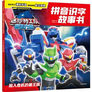 【官方正版】 陷入危机的兽王族 9787521778274 惊奇和睿著 中信出版社