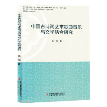 【官方正版】 中国古诗词艺术歌曲音乐与文学结合研究 张瑞著 吉林出版集团股份有限公司 9787573127242