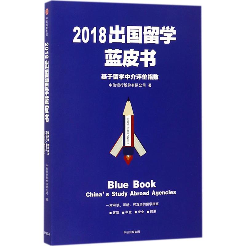 【官方正版】 2018出国留学蓝皮书 中信银行股份有限公司著 中信出版集团 9787508683881