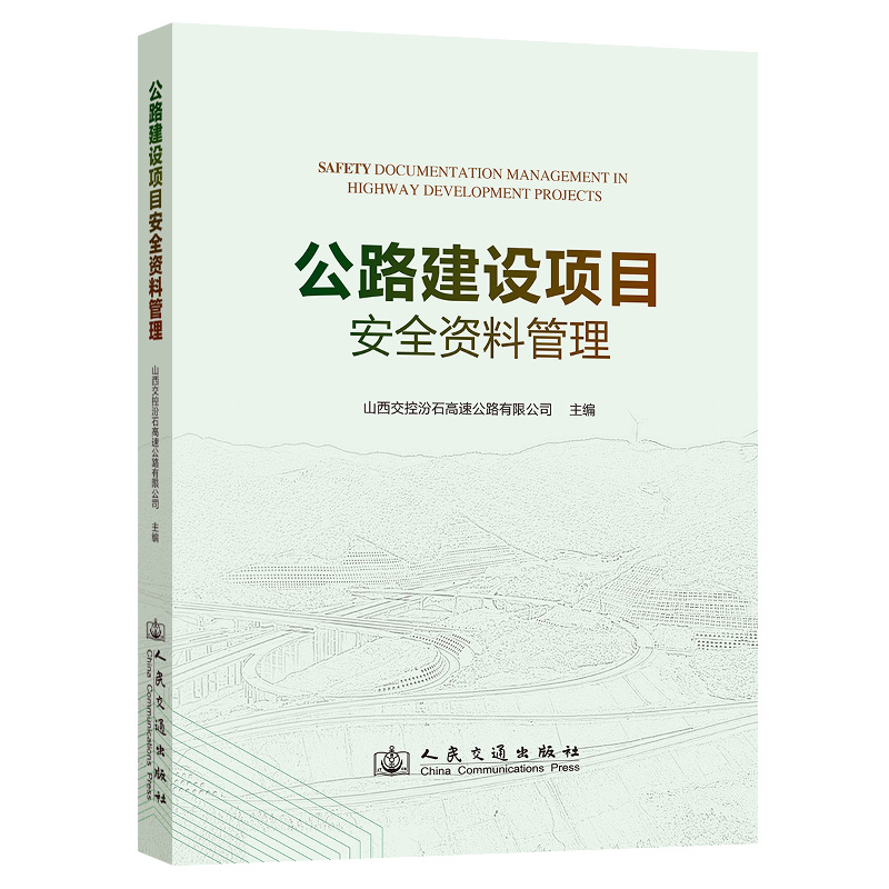 【官方正版】 公路建设项目安全资料管理 9787114186936 山西交控汾石高速公路有限公司主编 人民交通出版社