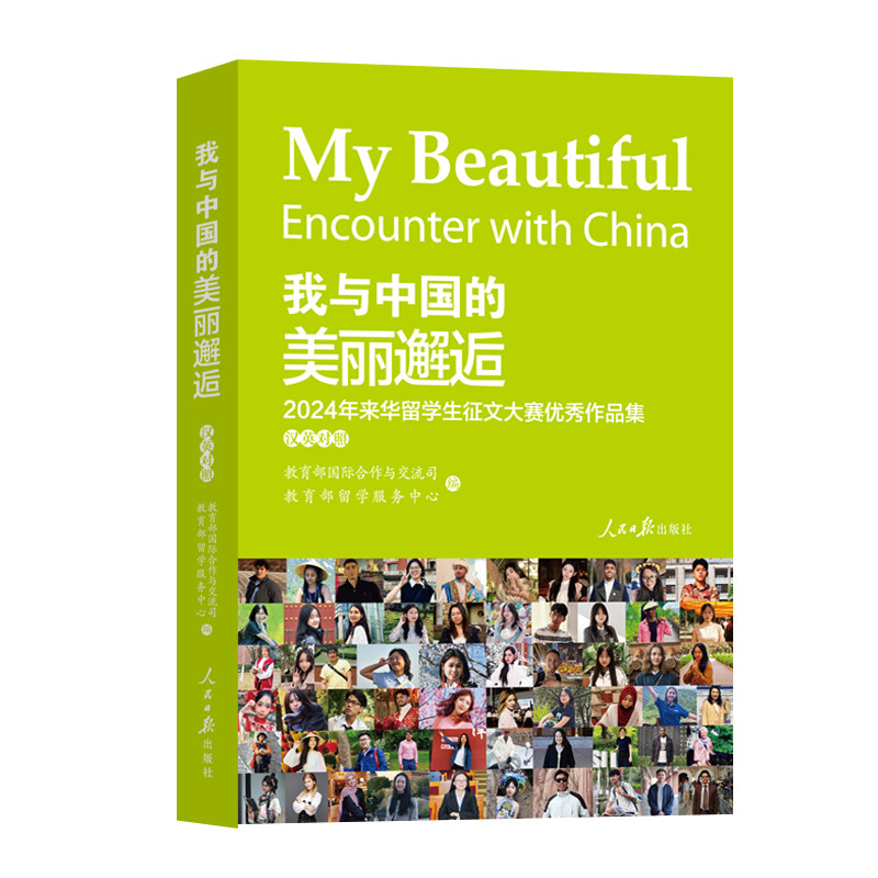 【官方正版】 我与中国的美丽邂逅 9787511587343 教育部国际合作与交流司, 教育部留学服务中心编 人民日报出版社