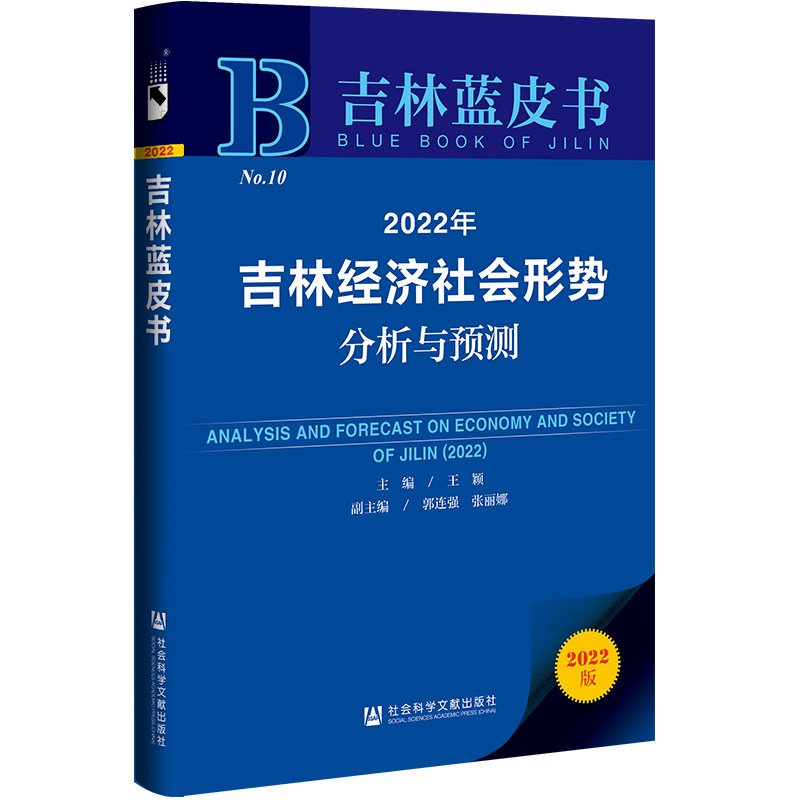 【官方正版】 吉林蓝皮书:2022年吉林经济社会形势分析与预测 9787520195591 王颖 社会科学文献出版社