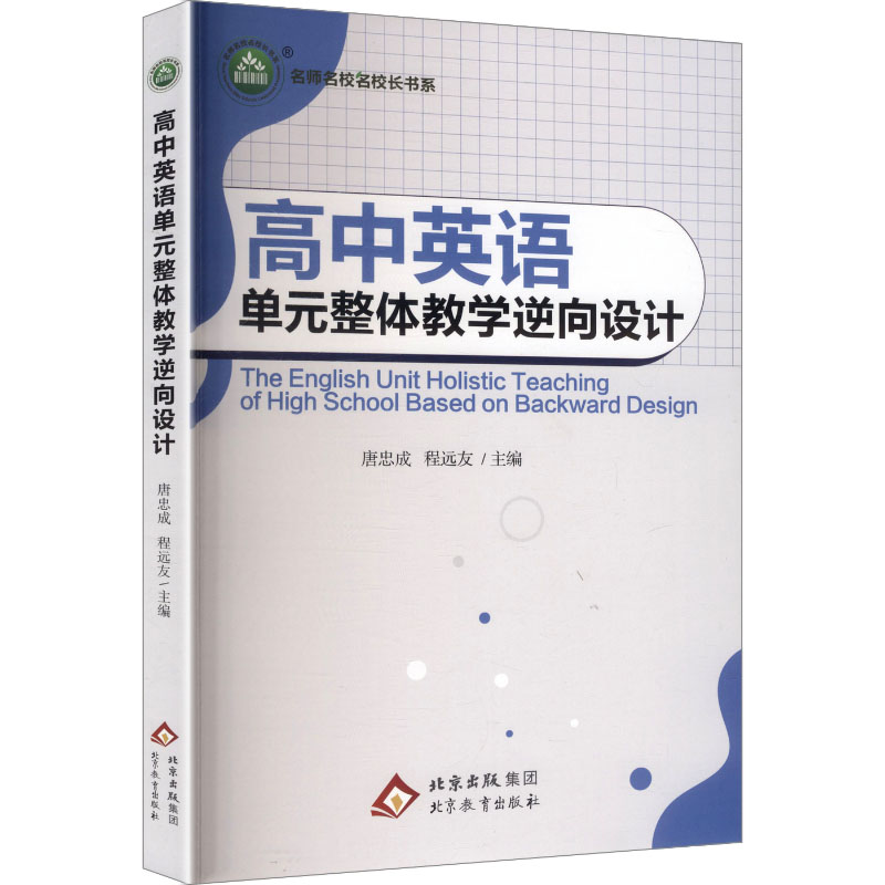 【官方正版】 高中英语单元整体教学逆向设计 9787570471621 无 北京教育出版社