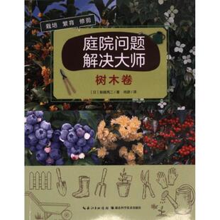 9787570626311 庭院问题解决大师 日 船越亮二著 社 湖北科学技术出版 官方正版