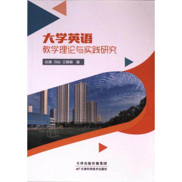 [正版新书]库房现货直发 大学英语教学理论与实践研究 9787574213036 赵晶, 刘焱, 王曼曼著 天津科学技术出版社