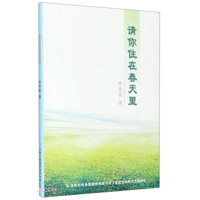 【官方正版】 请你住在春天里 9787558190759 林杰荣著 吉林出版集团股份有限公司