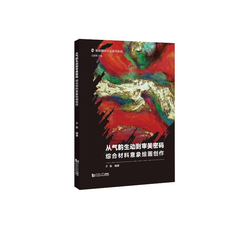 【官方正版】 从气韵生动到审美密码 于澎编著 同济大学出版社 9787576512175