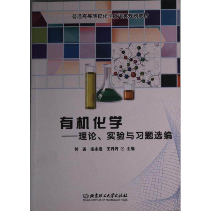 【官方正版】 有机化学——理论、实验与习题选编 9787568260657 待补充 北京理工大学出版社