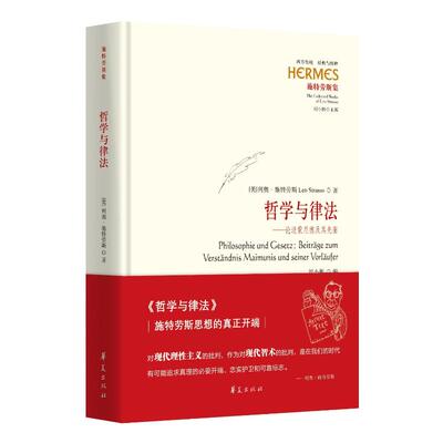 【官方正版】 哲学与律法 9787522206233 (美) 列奥·施特劳斯著 华夏出版社