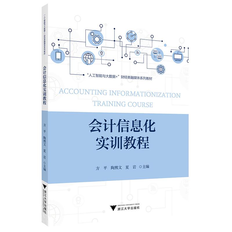 【官方正版】 会计信息化实训教程 方平, 陶熙文, 夏岩主编 浙江大学出版社 9787308258500