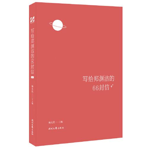 【官方正版】 写给郑渊洁的66封信(庞中华、吴宇森、白岩松推荐!童话里的是.. 9787538766967 杨大民 编 时代文艺出版社