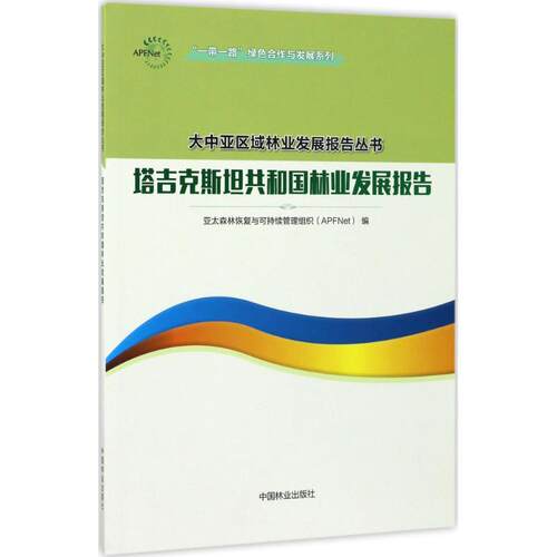 【官方正版】 塔吉克斯坦共和国林业发展报告 9787503890277 亚太森林恢复与可持续管理组织 (APFNet) 编 中国林业出版社