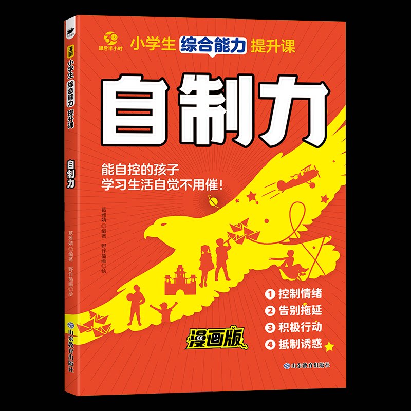 【官方正版】 赢在自制力 葛雅婧编著 山东教育出版社 9787570135516
