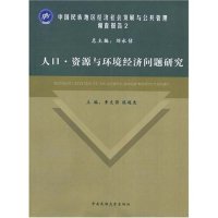 【官方正版】 人口资源与环境经济问题研究(中国民族地区经济社会发展与公共管理调查报告2) 9787811084542 李克强,侯超惠