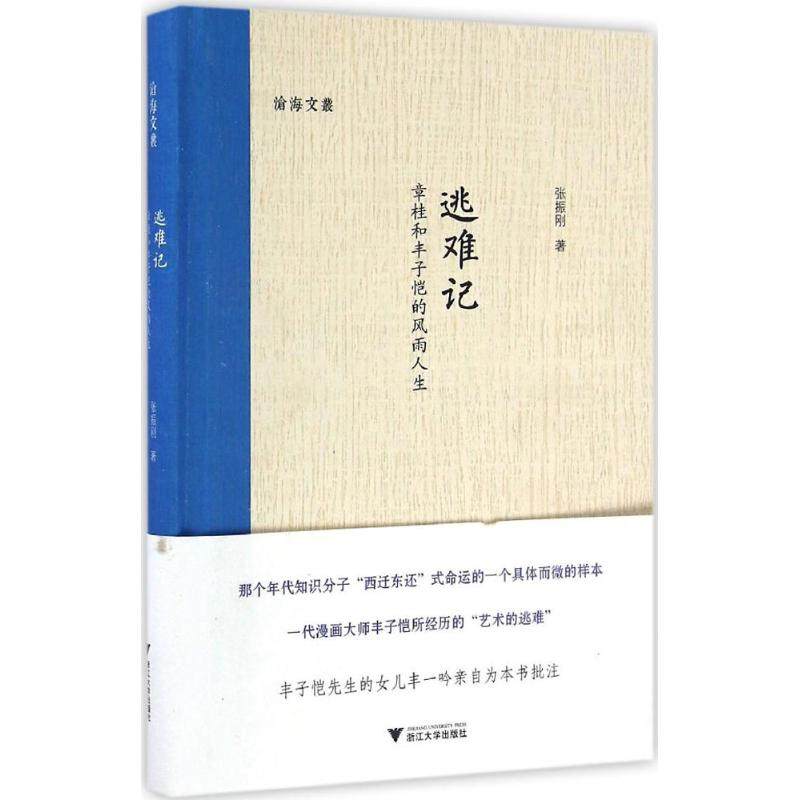 【官方正版】 逃难记 9787308159548 张振刚著 浙江大学出版社
