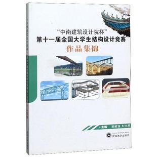 D十一届全国大学生结构设计竞赛作品集锦 9787307208049 主编谢献谋 武汉大学出版 中南建筑设计院杯 刘光明 社 官方正版
