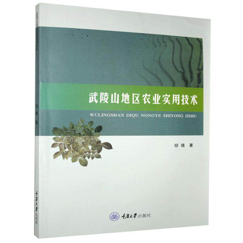 【官方正版】 武陵山地区农业实用技术 胡德著 重庆大学出版社 9787568922487